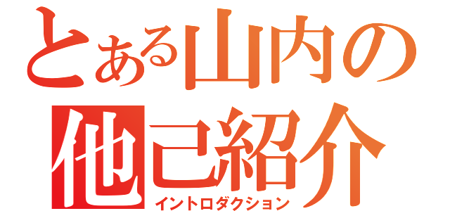 とある山内の他己紹介（イントロダクション）