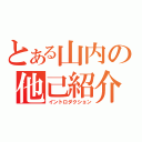 とある山内の他己紹介（イントロダクション）