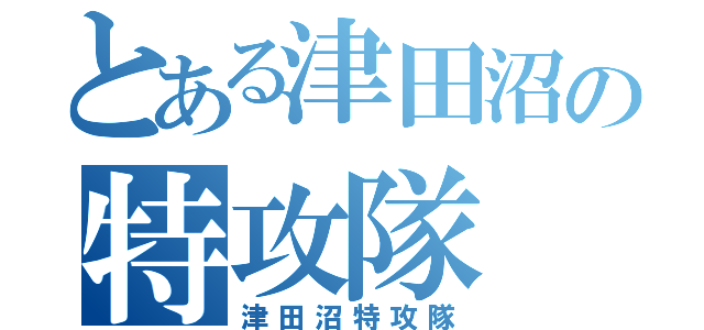 とある津田沼の特攻隊（津田沼特攻隊）