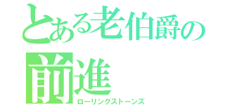 とある老伯爵の前進（ローリングストーンズ）