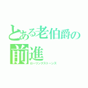 とある老伯爵の前進（ローリングストーンズ）