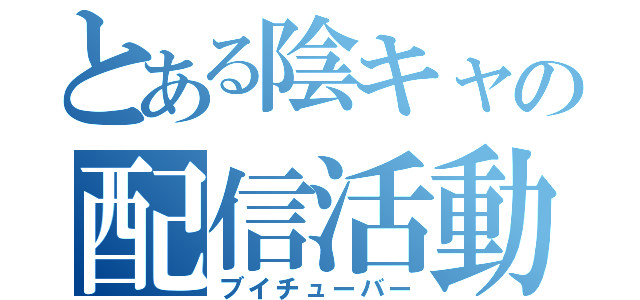 とある陰キャの配信活動（ブイチューバー）