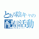 とある陰キャの配信活動（ブイチューバー）