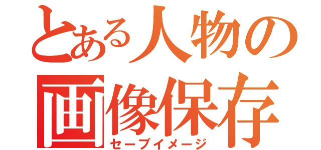 とある人物の画像保存（セーブイメージ）