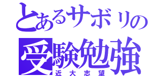 とあるサボリの受験勉強（近大志望）