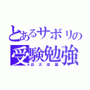 とあるサボリの受験勉強（近大志望）