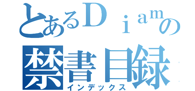 とあるＤｉａｍｏｎｄの禁書目録（インデックス）