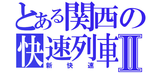 とある関西の快速列車Ⅱ（新　快　速）