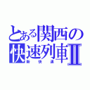 とある関西の快速列車Ⅱ（新　快　速）