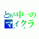 とある中一のマイクラ（生活）