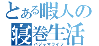 とある暇人の寝巻生活（パジャマライフ）