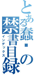 とある蠢喵の禁書目録（インデックス）