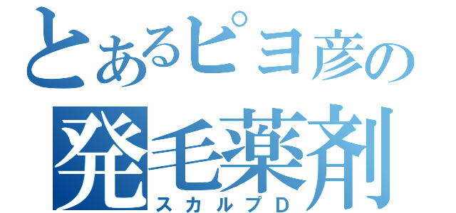 とあるピヨ彦の発毛薬剤（スカルプＤ）