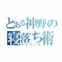 とある神野の寝落ち術（マイペース）