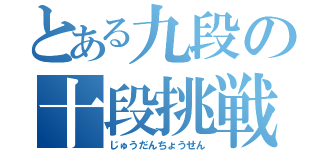 とある九段の十段挑戦（じゅうだんちょうせん）