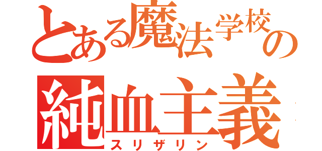 とある魔法学校の純血主義者（スリザリン）