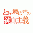 とある魔法学校の純血主義者（スリザリン）