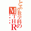 とある数学科のＭＴＨＲ（希望の星）