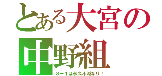 とある大宮の中野組（３－１は永久不滅なり！）