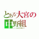 とある大宮の中野組（３－１は永久不滅なり！）