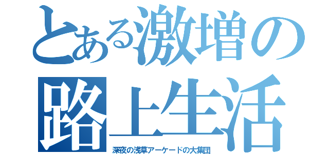 とある激増の路上生活（深夜の浅草アーケードの大集団）