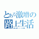 とある激増の路上生活（深夜の浅草アーケードの大集団）