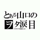 とある山口のヲタ涙目（シキザクラを放送しない）