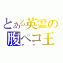 とある英霊の腹ペコ王（アーサー）