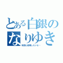 とある白銀のなりゆき（布団と結婚したいな…）