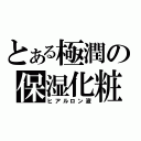 とある極潤の保湿化粧水（ヒアルロン液）