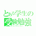 とある学生の受験勉強（フォーザフューチャー）