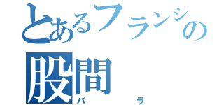 とあるフランシスの股間（バラ）