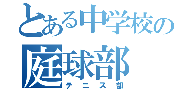 とある中学校の庭球部（テニス部）