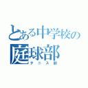 とある中学校の庭球部（テニス部）