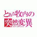 とある牧内の突然変異（イメージチェンジ）