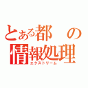 とある都の情報処理（エクストリーム）