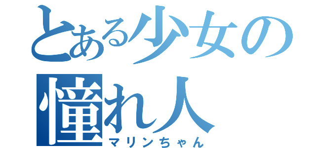 とある少女の憧れ人（マリンちゃん）