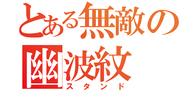 とある無敵の幽波紋（スタンド）