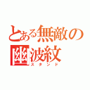 とある無敵の幽波紋（スタンド）