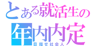 とある就活生の年内内定（目指せ社会人）