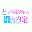 とある就活生の年内内定（目指せ社会人）