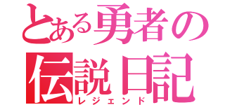 とある勇者の伝説日記（レジェンド）