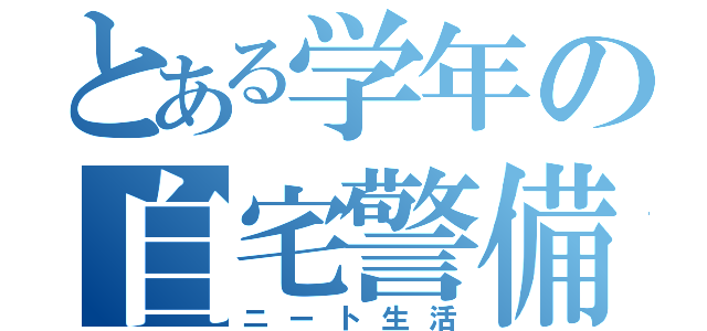 とある学年の自宅警備（ニート生活）