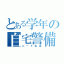 とある学年の自宅警備（ニート生活）