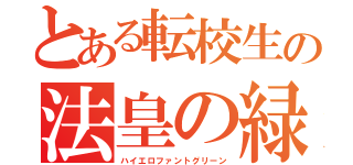 とある転校生の法皇の緑（ハイエロファントグリーン）