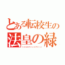 とある転校生の法皇の緑（ハイエロファントグリーン）