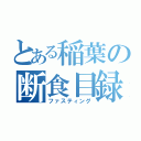 とある稲葉の断食目録（ファスティング）