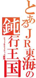 とあるＪＲ東海の鈍行王国（２１１＆３１３ｉｎ静岡）