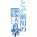 とある瀬川の脳天直撃（セガサターン）