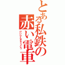 とある私鉄の赤い電車（けいひんきゅうこう）